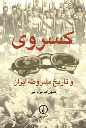 کتاب کسروی و تاریخ مشروطه ایران