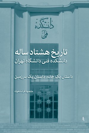 کتاب تاریخ هشتادساله دانشکده فنی دانشگاه تهران