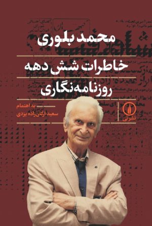 کتاب محمد بلوری: خاطرات شش دهه روزنامه‌نگاری