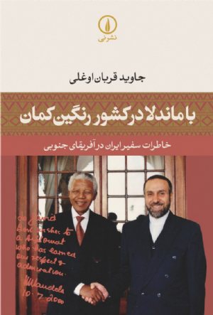کتاب با ماندلا در کشور رنگین‌کمان