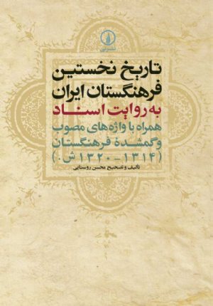 کتاب تاریخ نخستین فرهنگستان ایران