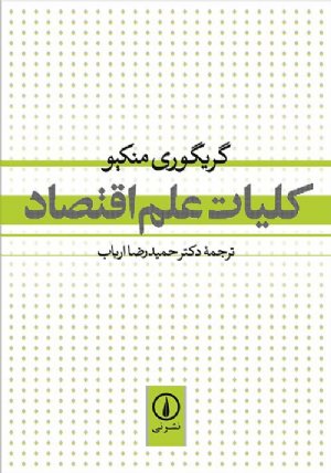 کتاب کلیات علم اقتصاد
