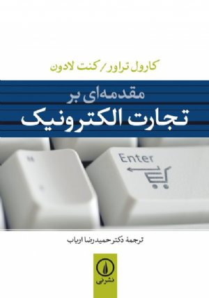کتاب مقدمه‌ای بر تجارت الکترونیک