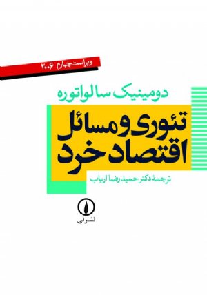 کتاب تئوری و مسائل اقتصاد خرد