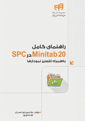 کتاب راهنمای کامل Minitab 20 در SPC به‌همراه تفسیر نمودارها