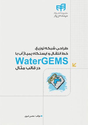 کتاب طراحی شبکه توزیع، خط انتقال و ایستگاه پمپاژ آب با WaterGEMS در قالب مثال