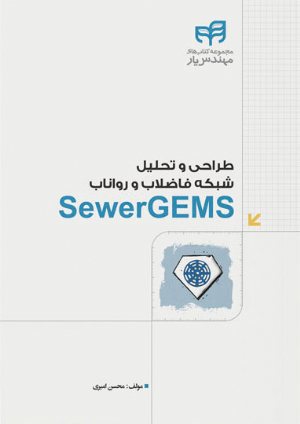 کتاب طراحی و تحلیل شبکه فاضلاب و رواناب SewerGEMS