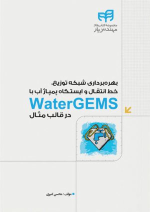 کتاب بهره‌برداری شبکه توزیع، خط انتقال و ایستگاه پمپاژ آب با WaterGEMS در قالب مثال