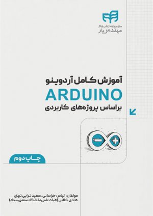 کتاب آموزش كامل آردوینو ARDUINO براساس پروژه‌های كاربردی