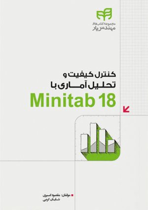 کتاب کنترل کیفیت و تحلیل آماری با Minitab 18