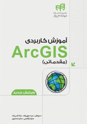 کتاب آموزش کاربردی ArcGIS مقدماتی – ویرایش جدید