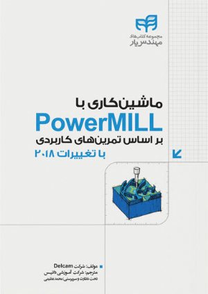 کتاب ماشین‌کاری با PowerMILL بر اساس تمرین‌های کاربردی با تغییرات 2018