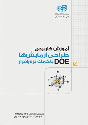 کتاب آموزش کاربردی طراحی آزمایش‌ها DOE با کمک نرم‌افزار