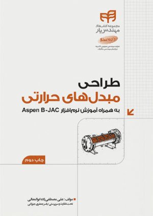 کتاب طراحی مبدل‌های حرارتی به همراه Aspen B-JAC