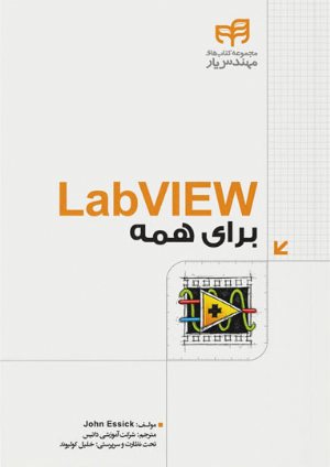 کتاب LabVIEW برای همه