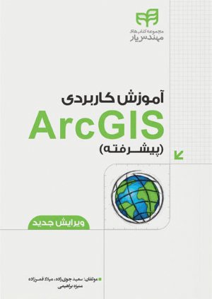 کتاب آموزش کاربردی ArcGIS پیشرفته – ویرایش جدید