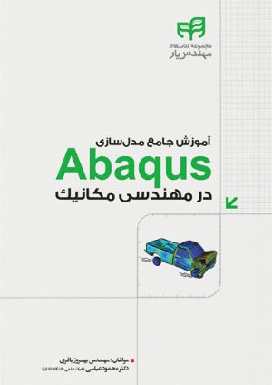 کتاب آموزش جامع مدل‌سازی Abaqus در مهندسی مکانیک