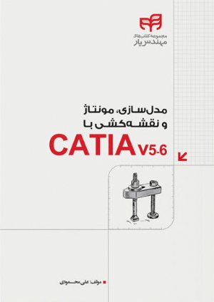 کتاب مدل‌سازی، مونتاژ و نقشه‌کشی با CATIA v5-6