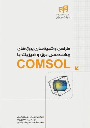 کتاب طراحی و شبیه‌سازی پروژه‌های مهندسی برق و فیزیک با COMSOL