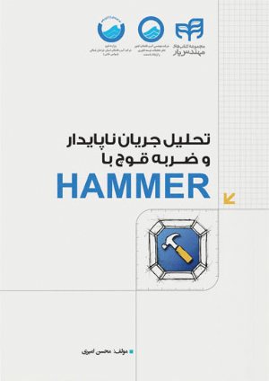 کتاب تحلیل جریان ناپایدار و ضربه قوچ با HAMMER