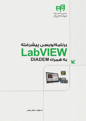 کتاب برنامه‌نویسی پیشرفته LabVIEW به‌همراه DIADEM