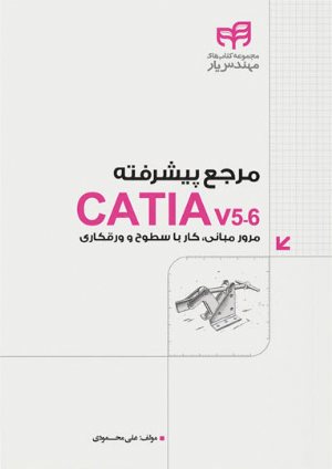 کتاب مرجع پیشرفته CATIA v5-6 مرور مبانی، کار با سطوح و ابزارهای ورقکاری