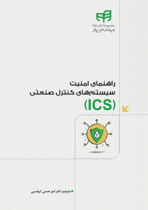 کتاب راهنمای امنیت سیستم‌های کنترل صنعتی (ICS)
