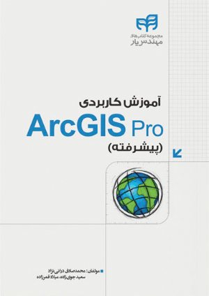 کتاب آموزش کاربردی ArcGIS Pro (پیشرفته)