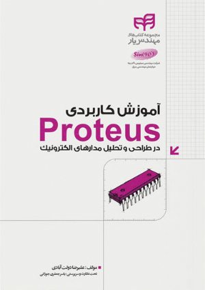 کتاب آموزش کاربردی Proteus در طراحی و تحلیل مدارهای الکترونیک