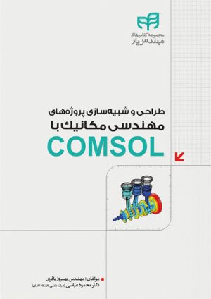کتاب طراحی و شبیه‌سازی پروژه‌های مهندسی مکانیک با COMSOL