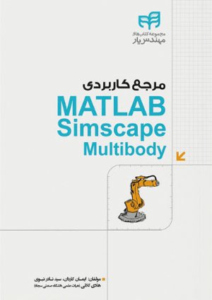 کتاب مرجع کاربردی MATLAB Simscape Multibody