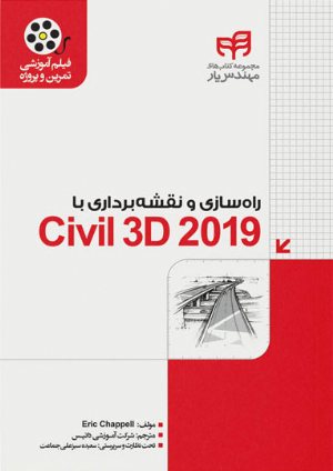 کتاب راهسازی و نقشه‌برداری با Civil 3D 2019