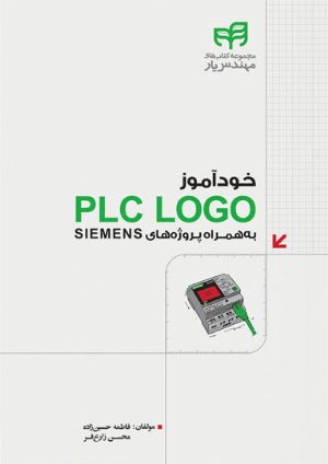 کتاب خودآموز PLC LOGO به‌همراه پروژه‌های SIEMENS