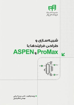 کتاب شبیه‌سازی و طراحی فرایندها با ProMax و ASPEN