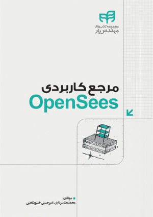 کتاب مرجع کاربردی OpenSees