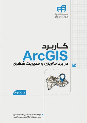 کتاب کاربرد ArcGIS در برنامه‌ریزی و مدیریت شهری