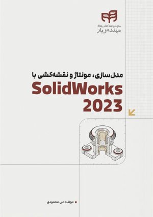 کتاب SolidWorks 2023 مدل‌سازی، مونتاژ و نقشه‌کشی