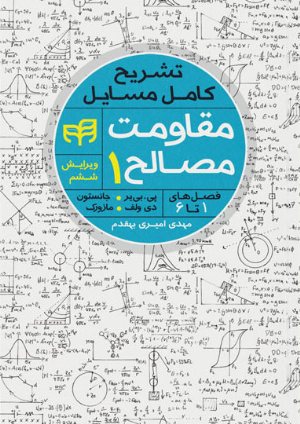 کتاب تشریح كامل مسایل مقاومت مصالح 1 بیر جانستون – ویرایش 6