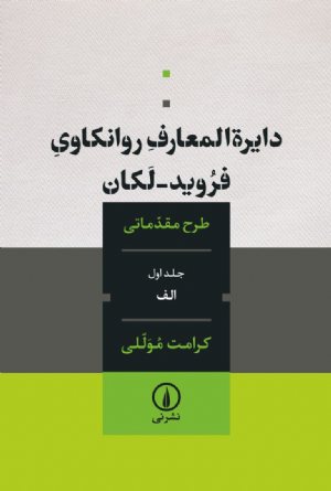 کتاب دایرة‌المعارف روانکاوی فروید لکان