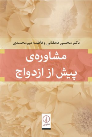 کتاب مشاوره پیش از ازدواج