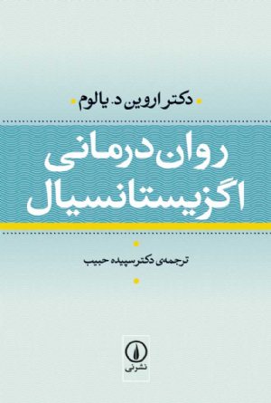 کتاب روان‌درمانی اگزیستانسیال