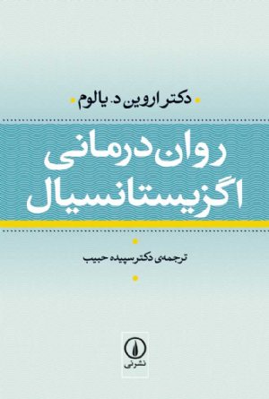 کتاب روان‌درمانی اگزیستانسیال