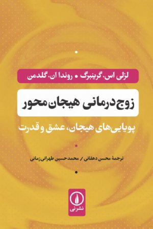 کتاب زوج‌درمانی هیجان‌محور