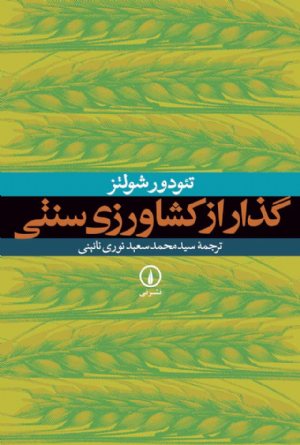 کتاب گذار از کشاورزی سنتی