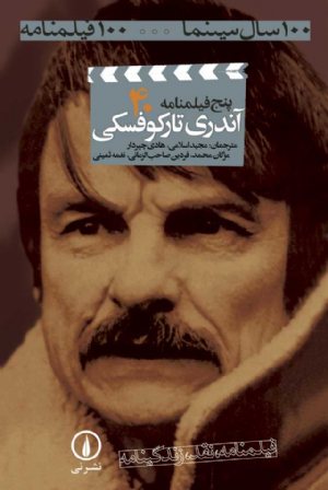 کتاب پنج فیلمنامه از آندری تارکوفسکی (۴۰)