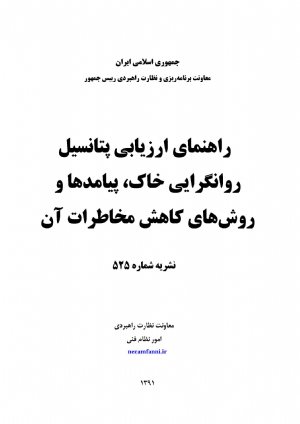 کتاب راهنمای ارزیابی پتانسیل روانگرایی خاك، پیامدها و روش های كاهش مخاطرات آن