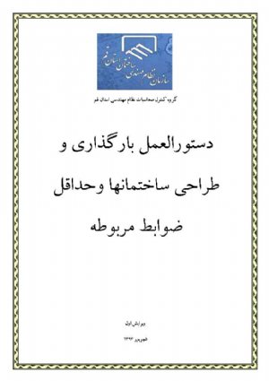 کتاب دستورالعمل بارگذاری و طراحی ساختمانها و حداقل ضوابط مربوطه