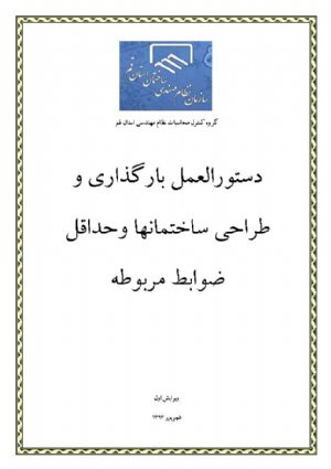 کتاب دستورالعمل بارگذاری و طراحی ساختمانها و حداقل ضوابط مربوطه