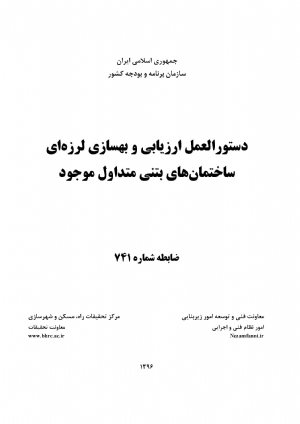 کتاب دستورالعمل ارزیابی و بهسازی لرز های ساختمان های بتنی متداول موجود