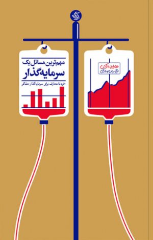 کتاب مهم‌ترین مسائل یک سرمایه‌گذار